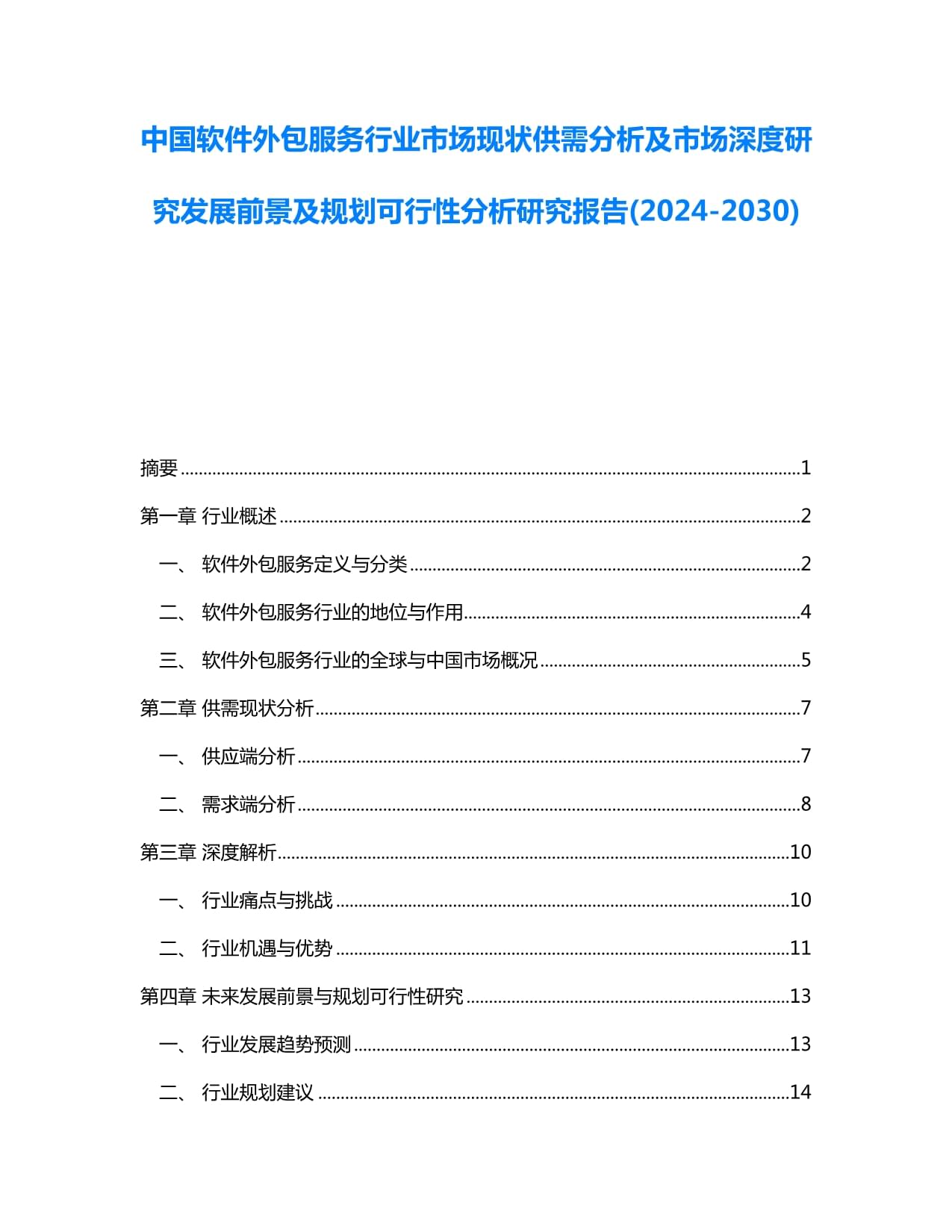 中国软件外包服务行业市场现状供需分析及市场深度研究发展前景及规划可行性分析研究报告(2024-2030)