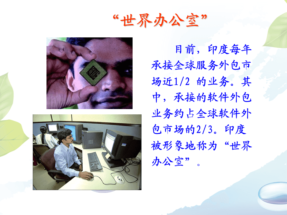 印度服务外包产业 从“世界办公室”到全球科技服务领跑者
